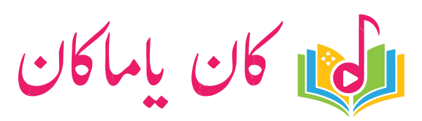كان يا ماكان