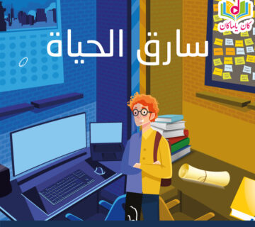 سارق الحياةM 360x320
