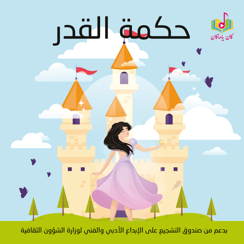 حكمة القدر M
