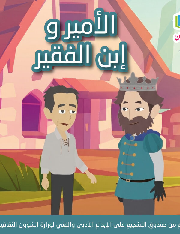 M الأمير وإبن الفقير 600x780