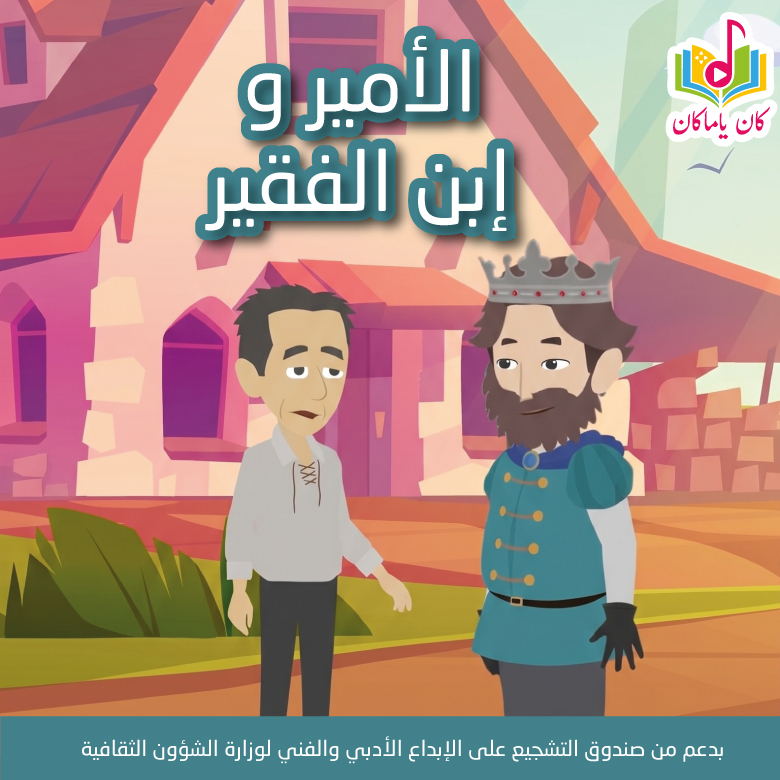 M الأمير وإبن الفقير