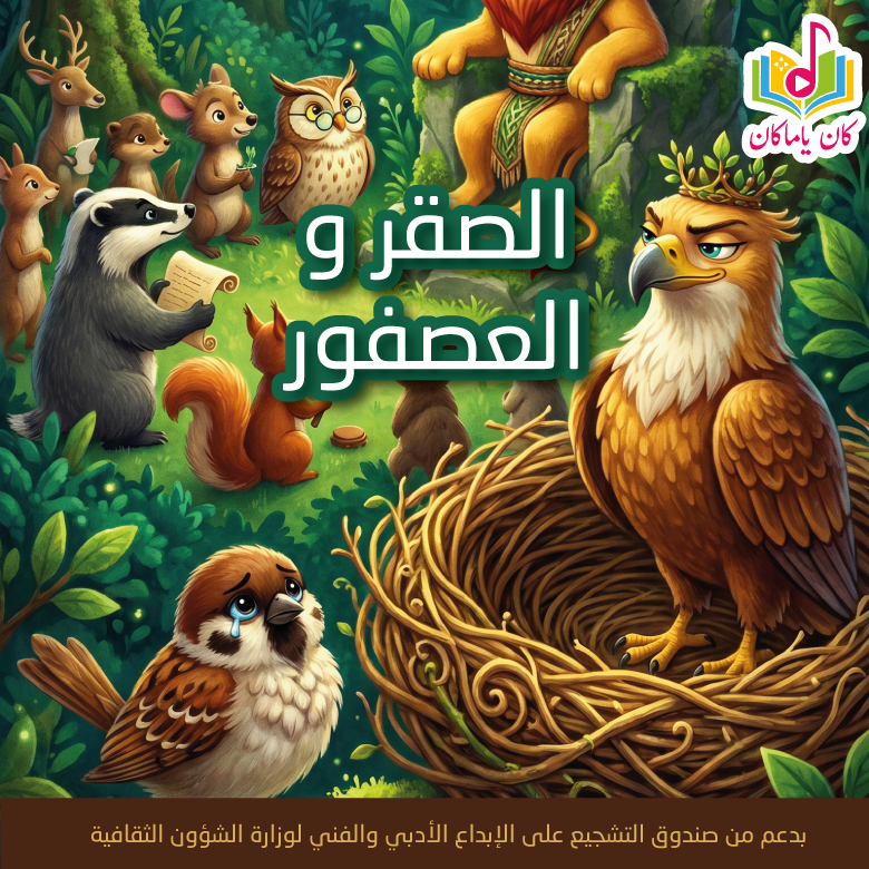 M الصقر والعصفور
