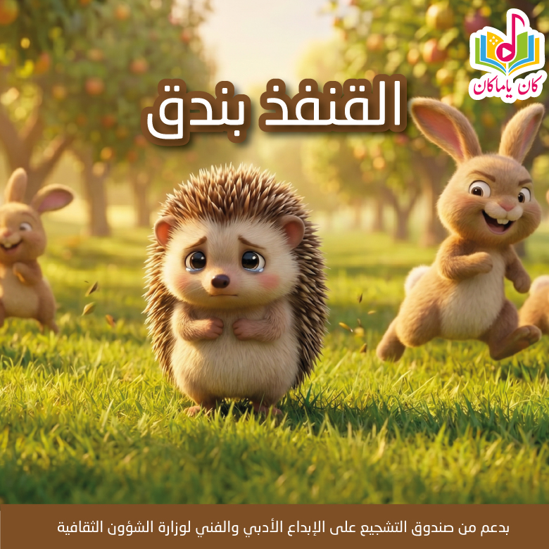 M القنفذ بندق