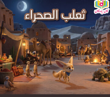 M ثعلب الصحراء 360x320