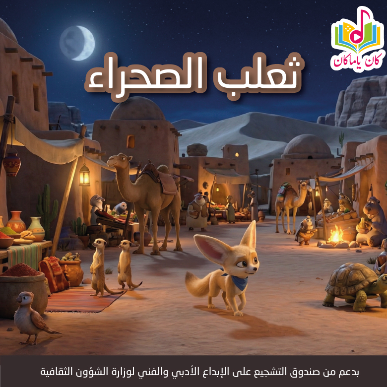 M ثعلب الصحراء