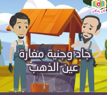 M جاد وجنية مغارة عين الذهب 360x320