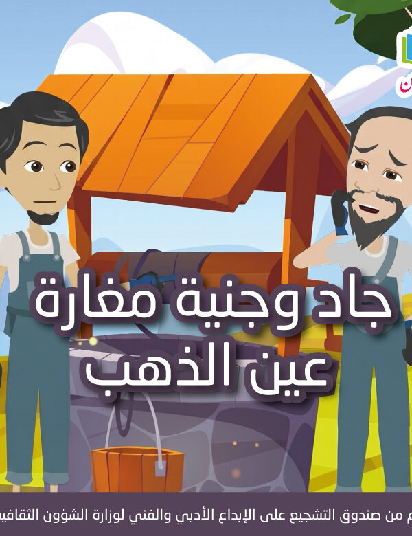 M جاد وجنية مغارة عين الذهب 600x780