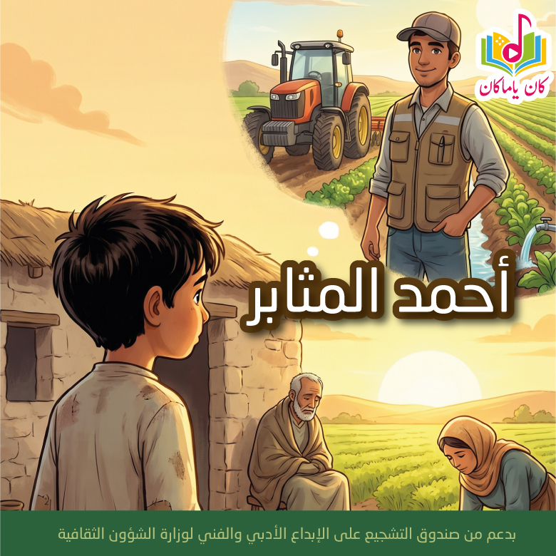 Mأحمد المثابر