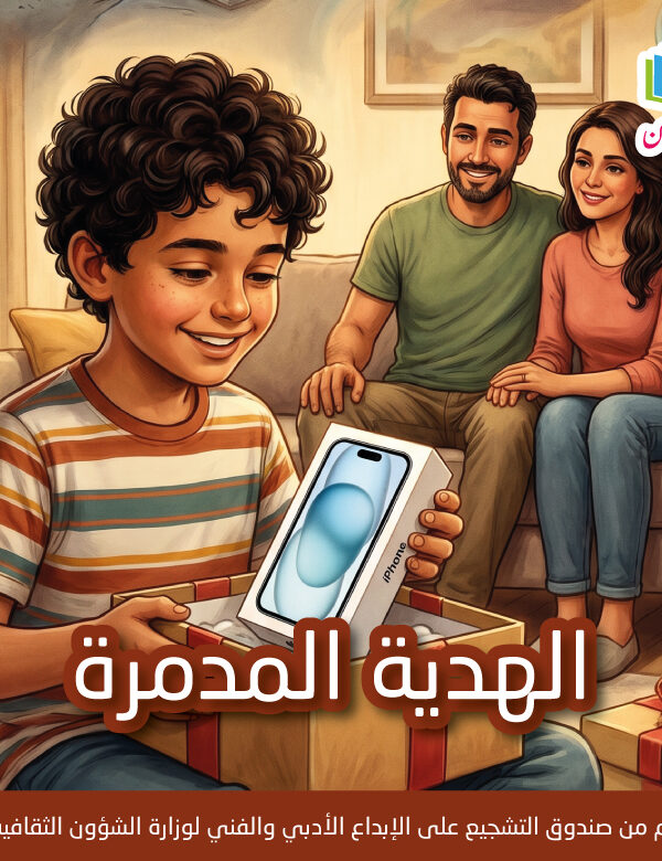 Mالهدية المدمرة 600x780