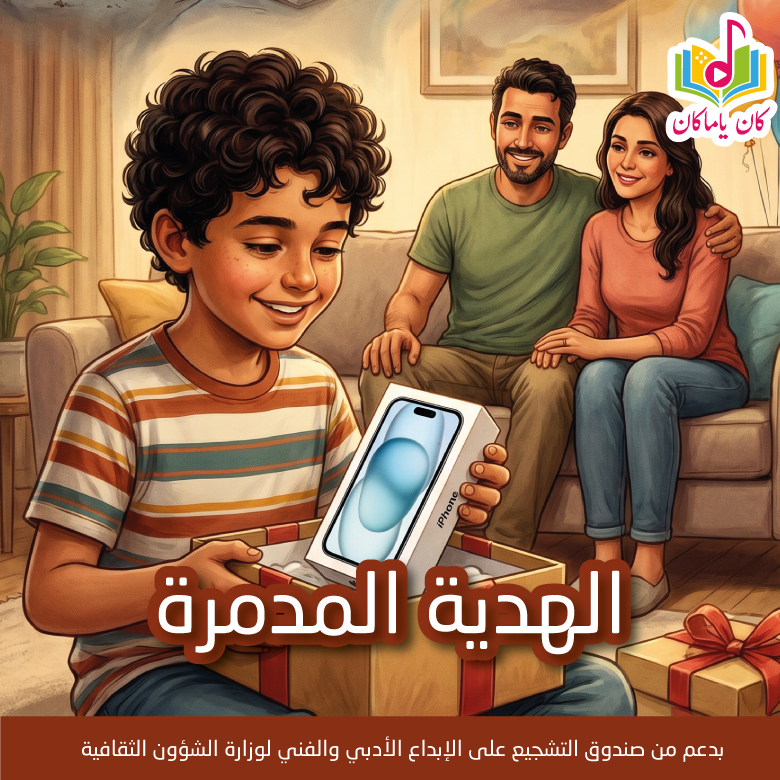 Mالهدية المدمرة
