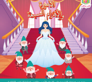الاميرة والاقزام السبعةM 360x320