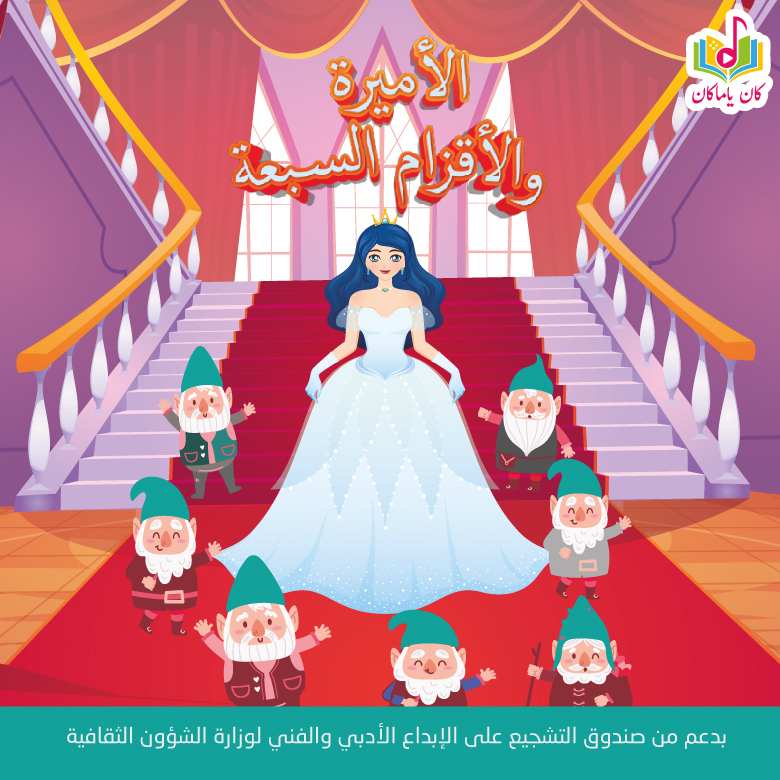 الاميرة والاقزام السبعةM