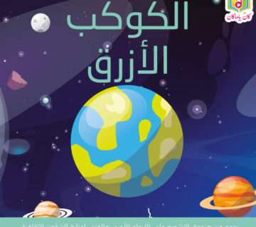 الكوكب الأزرقM 360x320
