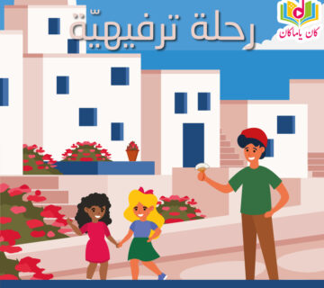 رحلة ترفيهيّةM 360x320