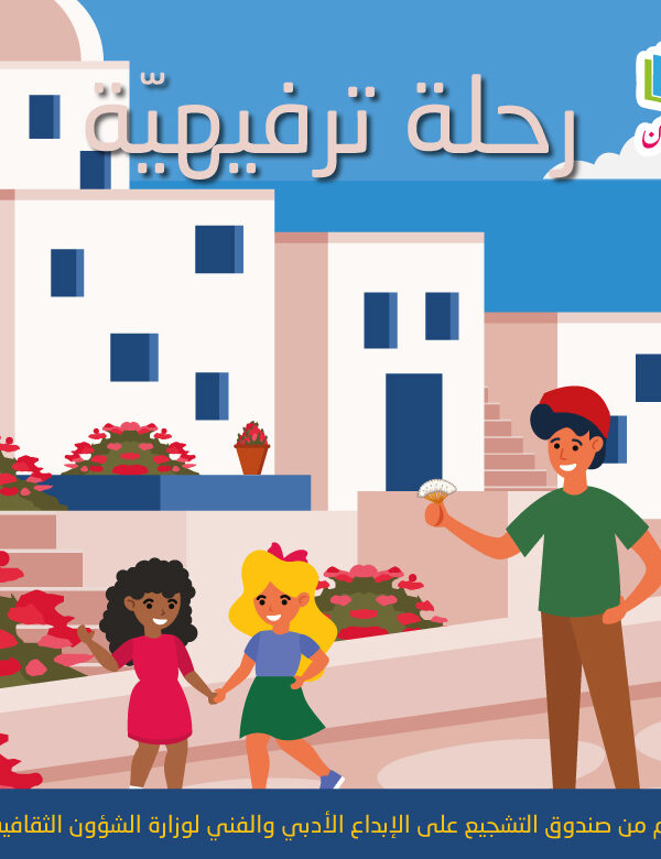 رحلة ترفيهيّةM 600x780