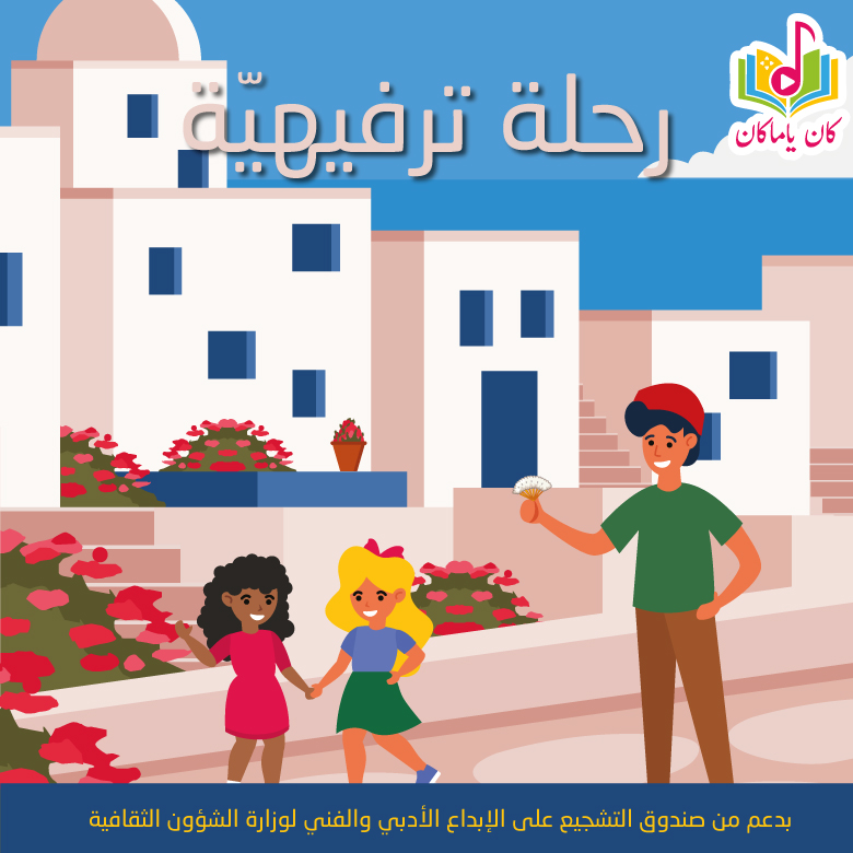 رحلة ترفيهيّةM
