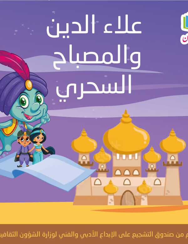 علاء الدين والمصباح السحريM 600x780