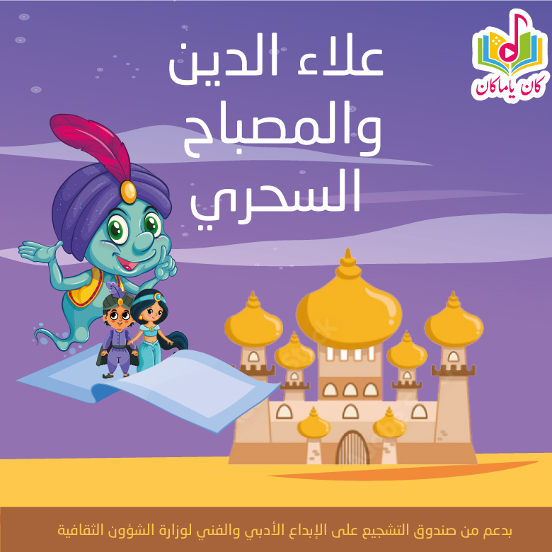 علاء الدين والمصباح السحريM