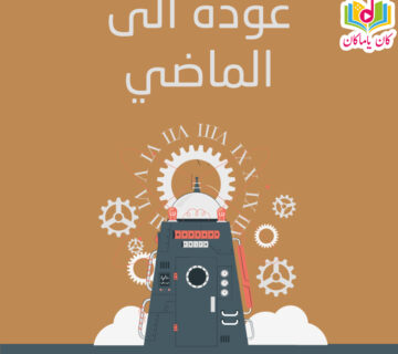 عودة الى الماضي غلافM 360x320