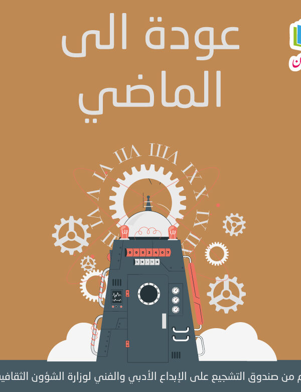 عودة الى الماضي غلافM 600x780