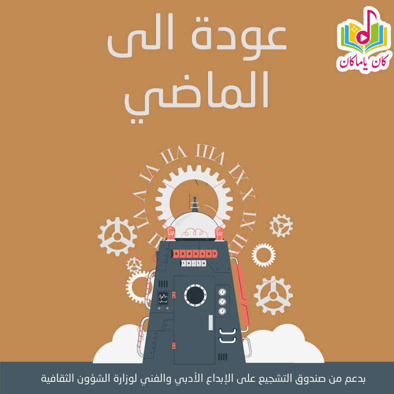 عودة الى الماضي غلافM