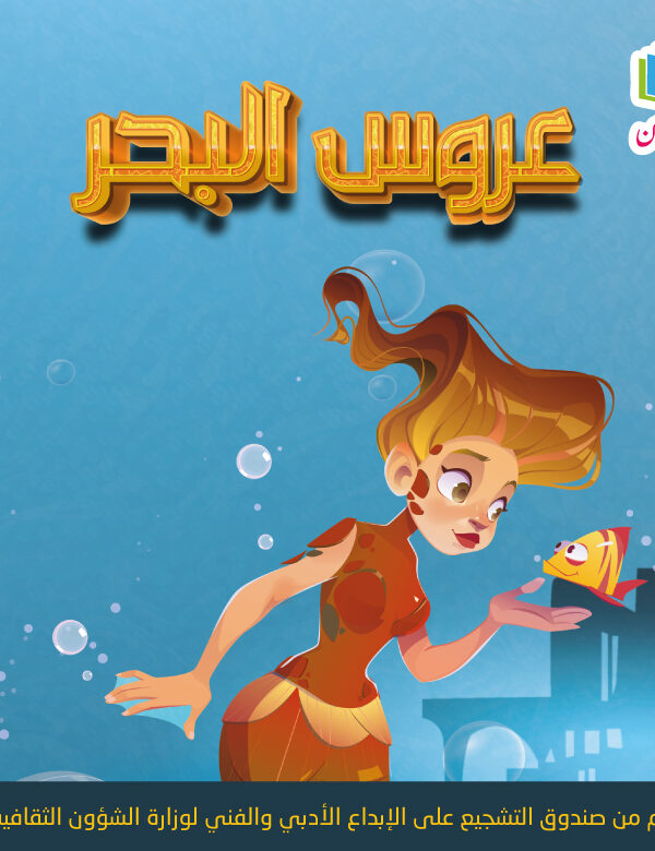 قصة عروس البحرM 600x780