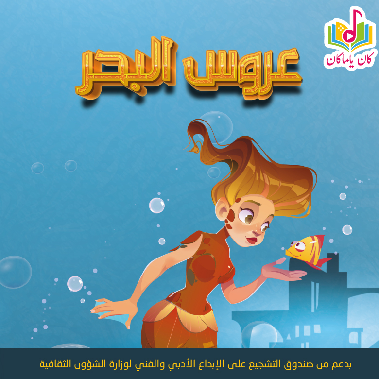 قصة عروس البحرM