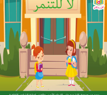 لا للتنمرM 360x320