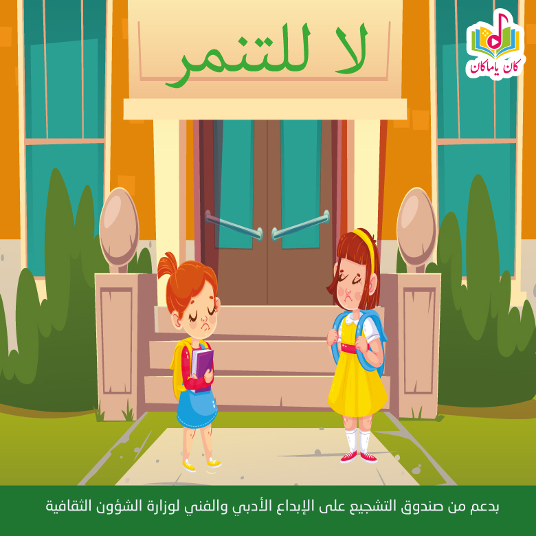 لا للتنمرM
