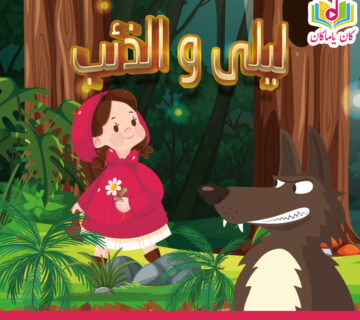 ليلى و الذئبM 360x320