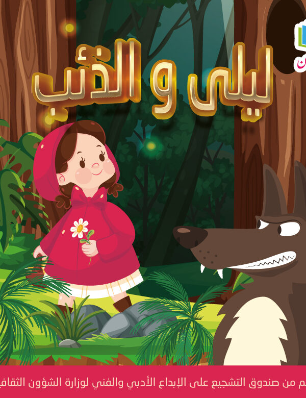 ليلى و الذئبM 600x780