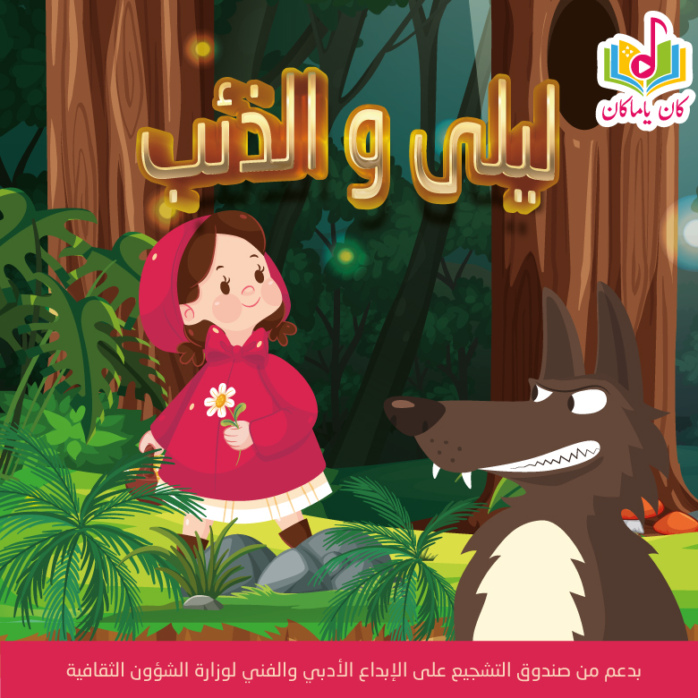 ليلى و الذئبM