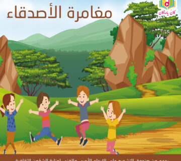 مغامرة الأصدقاء M 360x320