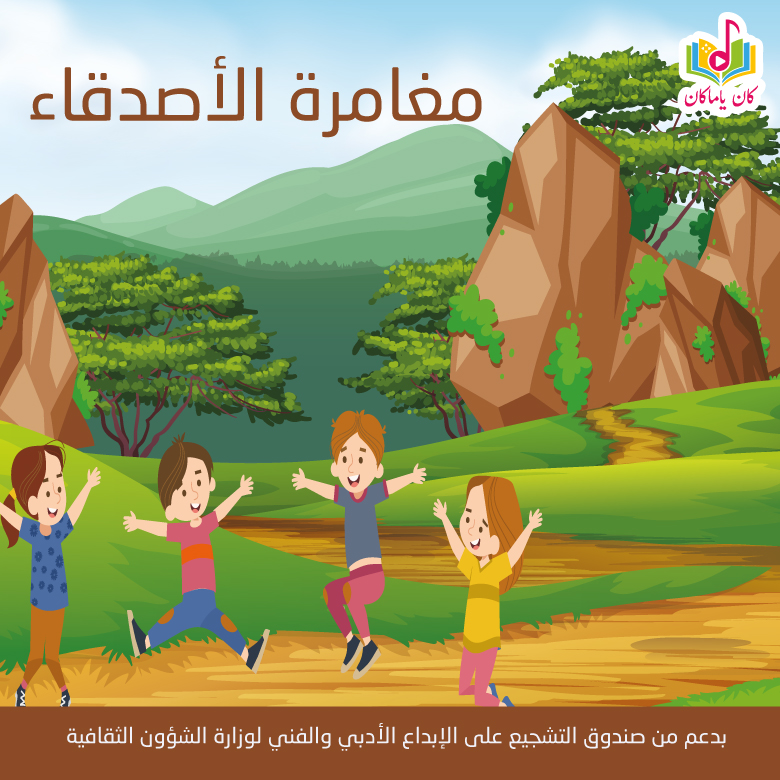 مغامرة الأصدقاء M