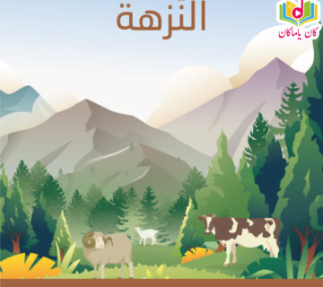 نزهةM 360x320
