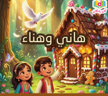 هاني وهناءM 360x320