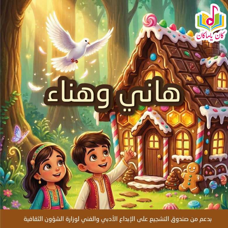 هاني وهناءM
