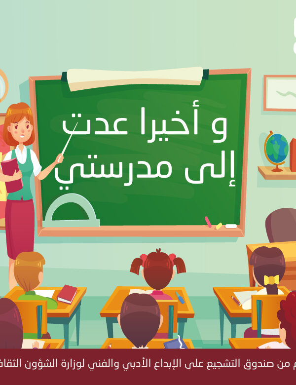 وأخيرا عدت إلى مدرستيM 600x780