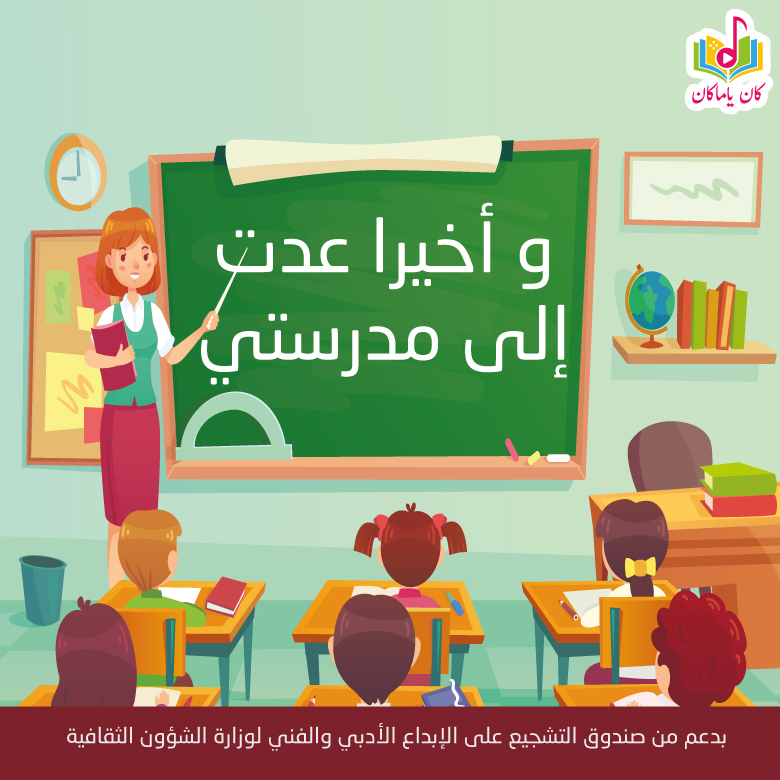 وأخيرا عدت إلى مدرستيM